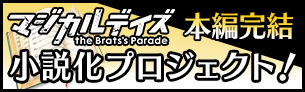 マジカルデイズ本編完結小説化プロジェクト！